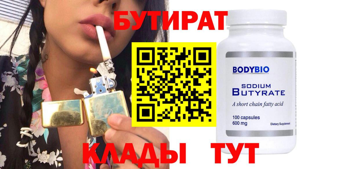 БУТИРАТ вода Зеленокумск
