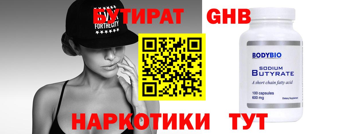 Бутират  Бутират BDO 33%  Вход с VPN  Зеленокумск 