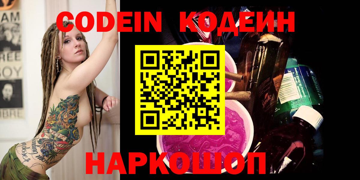 Кодеин напиток Lean (лин) Зеленокумск